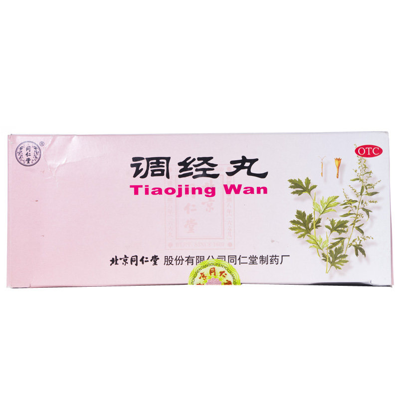 北京同仁堂 调经丸9g*10丸 调经止痛月经不调痛经 气郁血滞