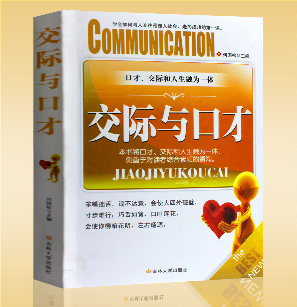 交际与口才 口才交际人生融为一体练就好口才说话做事怎样能圆滑 怎样把话说大对付的心理去 说话的细节说话得体动听 销售口才学