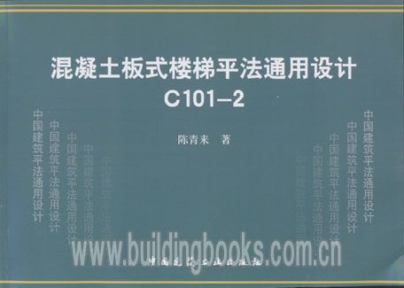 混凝土板式楼梯平法通用设计C101-2