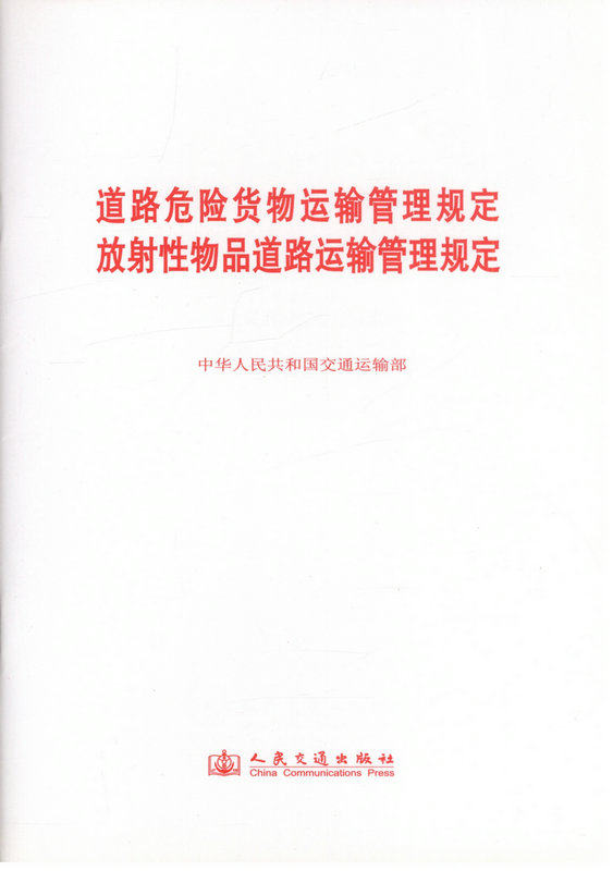 道路危险货物运输管理规定  放射性物品道路运输管理规定