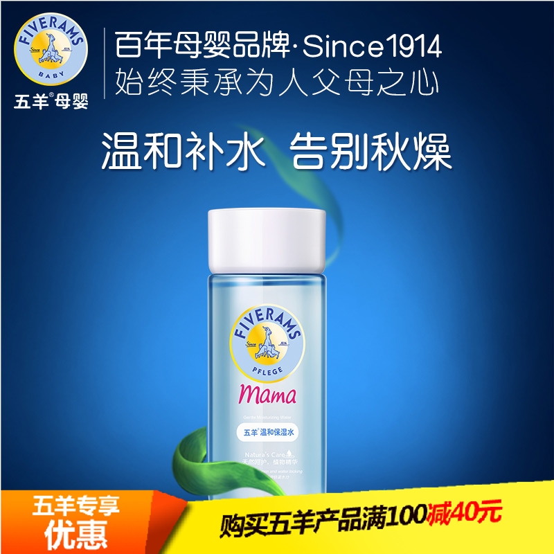 五羊孕妇温和保湿水哺乳期专用爽肤水天然补水保湿美白润肤护肤品