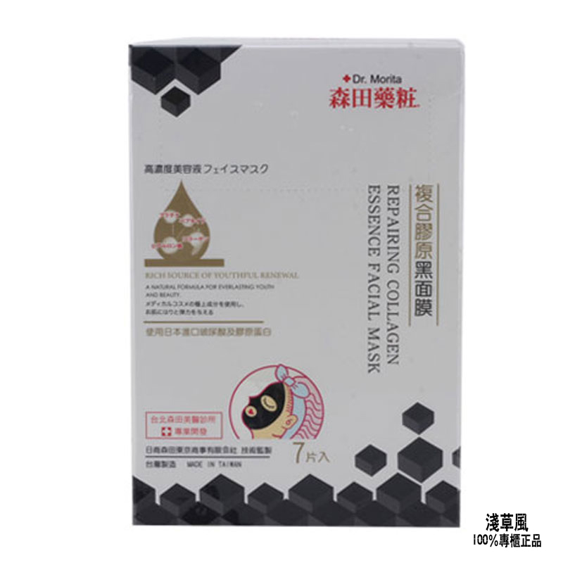 台湾 森田药妆复合胶原黑面膜 淡化细纹 一盒7片装