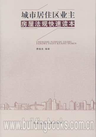 城市居住区业主房屋法规快速读本