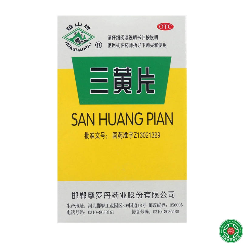 华山牌三黄片100片板清热解毒泻火通便咽喉肿痛心烦口渴便秘包邮