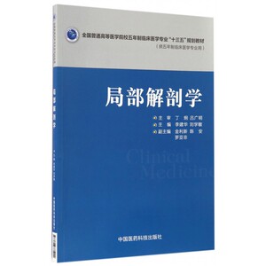 局部解剖学(供五年制临床医学专业用全国普通高等医学院校五