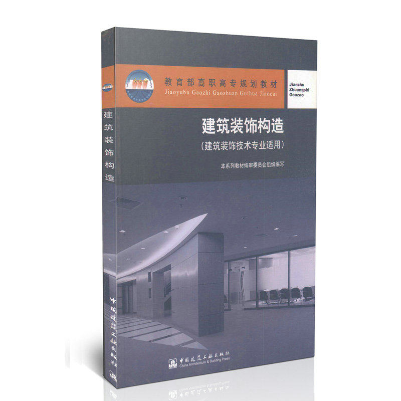 建筑装饰构造(建筑装饰技术专业适用) 教育部高职高专规划教材