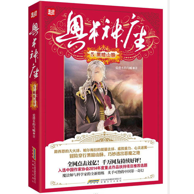 黑暗山脉-奥术神座(5) 正版图书 爱潜水的乌贼