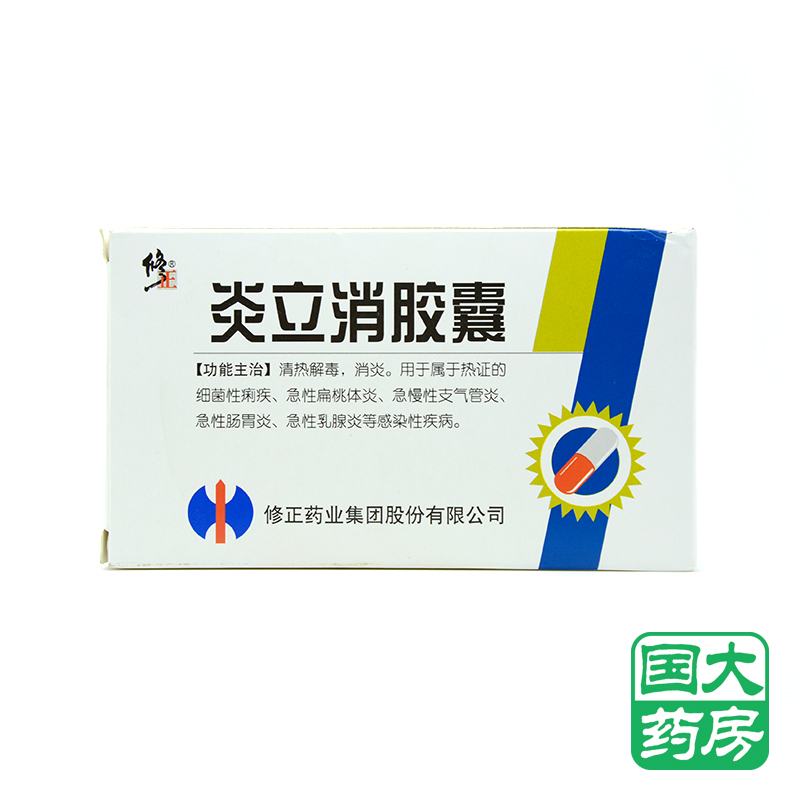 修正 炎立消胶囊 0.25g*10S*2板/盒