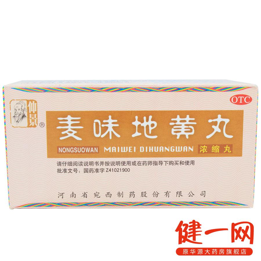 仲景 麦味地黄丸 200丸(浓缩丸)  潮热盗汗 眩晕耳鸣 河南宛西