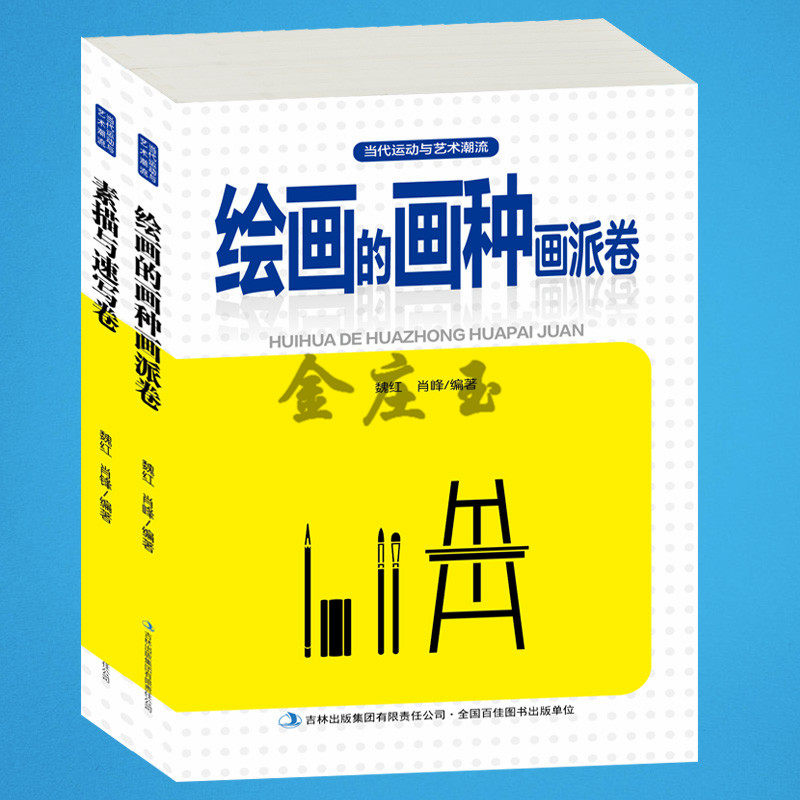 2册 绘画的画种画派卷+素描与速写卷 素描书入门初学者儿童小学生基础教程教材静物 人像素描 快乐绘画 绘画抽象派欣赏入门书籍