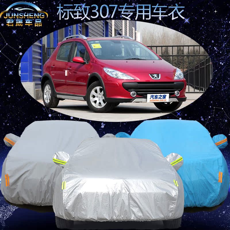 东风标致307车衣 车罩两厢 三厢标志307 专用汽车套防晒防雨加厚