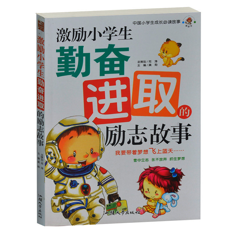 正版书籍——激励小学生勤奋进取的励志故事 汕头大学出版社 小学生课外书2-3年级 1-2年级课外书籍包邮 彩图版 适合8-12岁儿童