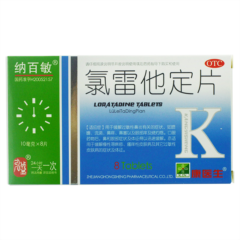 [满3盒包邮]纳百敏 氯雷他定片 10mg*8片/盒 过敏性鼻炎 荨麻疹