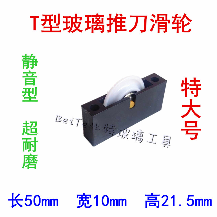 Extra large glass pusher pulley T-type pusher pulley Ultra wear-resistant precision mute pulley Pusher accessories