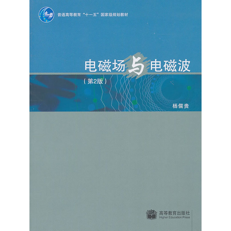电磁场与电磁波(第2版) 正版图书 杨儒贵