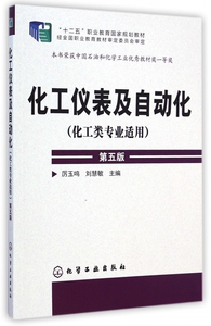 化工仪表及自动化(化工类专业适用第5版十二五职业教育