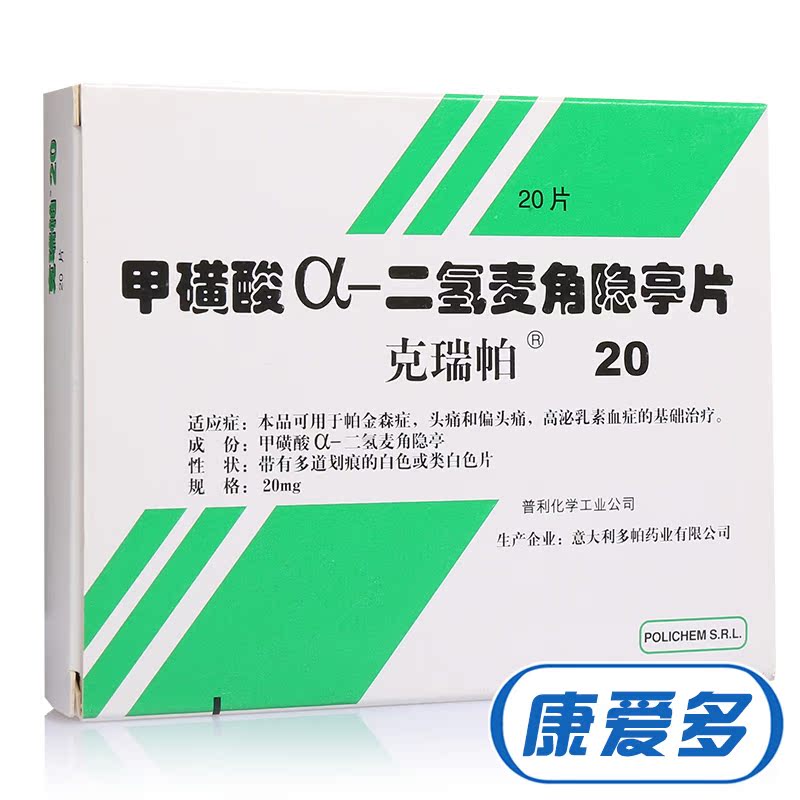 克瑞帕 克瑞帕 甲磺酸α-二氢麦角隐亭片 20mg*20片/盒