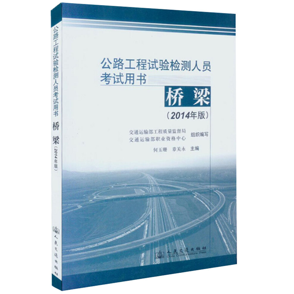 2014公路工程试验检测人员考试用书:桥梁