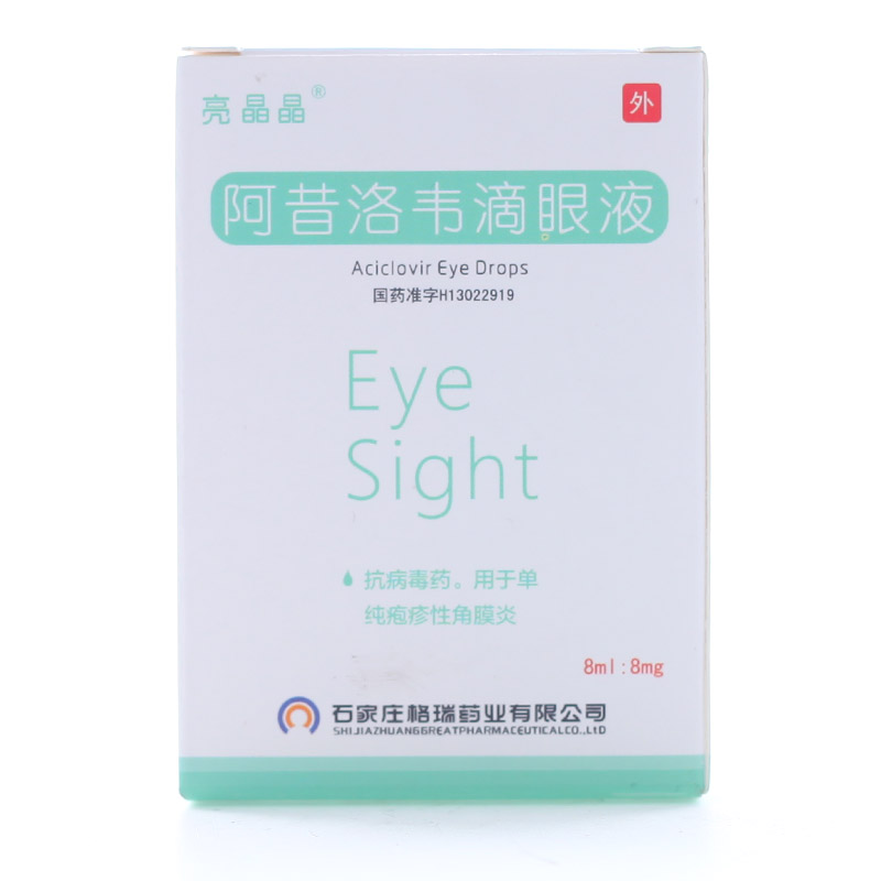 亮晶晶 阿昔洛韦滴眼液 8ml:8mg*1支/盒