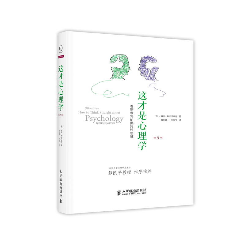 这才是心理学(第9版) 正版书籍  (加)基思·斯坦诺维奇|译者:窦东徽//刘肖岑 人民邮电出版社97871153569