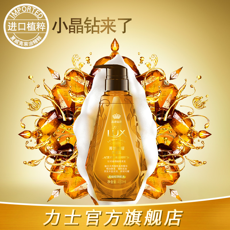 Lux力士小晶钻无硅油洗发水菁油奢耀精油滋养男女洗发露正品450ml