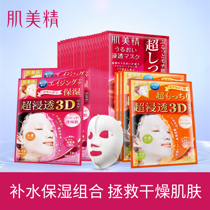 Kracie/肌美精冬日超保湿补水套装 3D抗皱+弹力紧致+经典粉色面膜