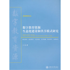 数字教育资源生态化建设和共享模式研究