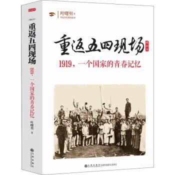重返五四现场/叶曙明/九州出版社