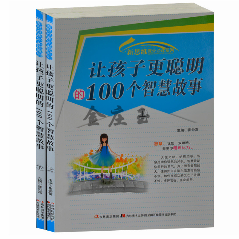 正版包邮 让孩子更聪明的100个智慧故事/新思维课外必读系列 小学生课外阅读智慧故事7-8-9-10-11-12岁 少儿成长必读智慧故事