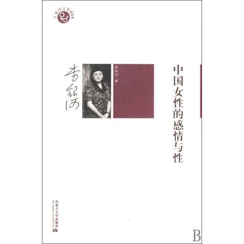 中国女性的感情与性/李银河文集 正版保证 李银河 生活时尚9787811157444