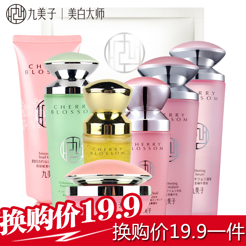 无外包装产品 九美子滑丽蜕变系列滋润保湿补水化妆正品 19.9换购