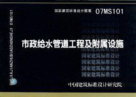 07MS101 市政给水管道工程及附属设施