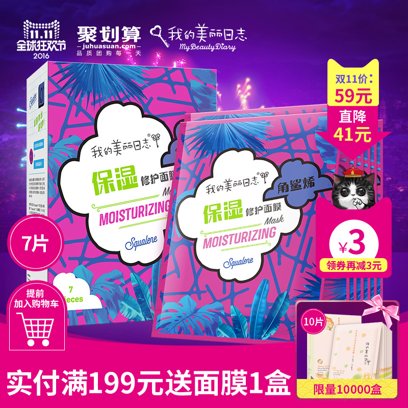 我的美丽日志 FUN元素面膜贴补水保湿7片装 角鲨烯保湿修护面膜