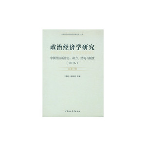 政治经济学研究-（2016 : 总第17卷 : 中国经济新常态 : 动力、结构与制度）