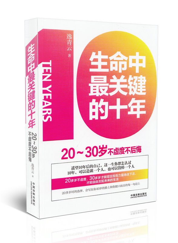 生命中最关键的十年：20~30岁不虚度不后悔