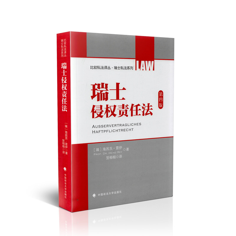 瑞士侵权责任法 第四版 比较私法译丛.瑞士私法系列