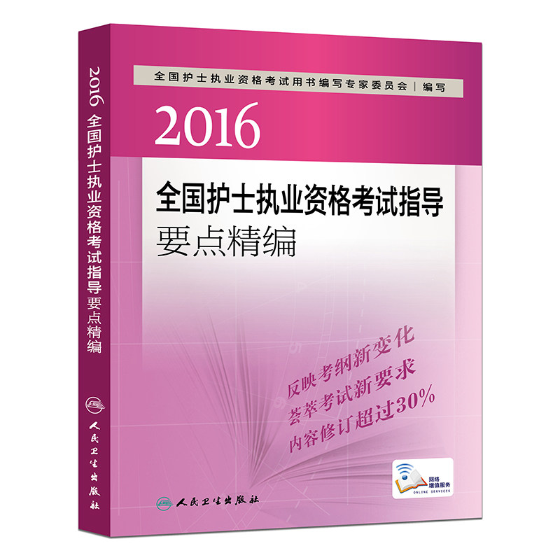 2016全国护士执业资格考试指导要点精编 正版图书