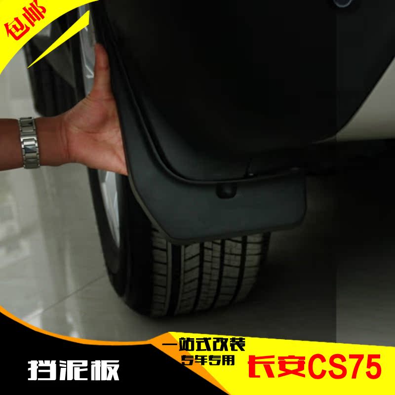 陆帅 适用于长安cs35 cs75专用挡泥板 挡泥皮挡泥胶带标 cs75改装