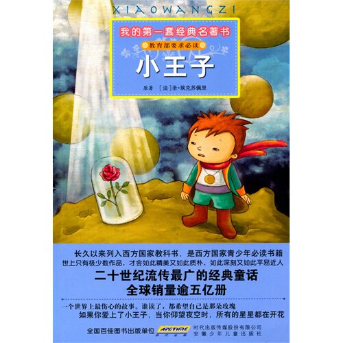 我的*套经典名著书 小王子/（法）圣·埃克苏佩里原著，彭凡，花朵朵图书工作室改写/安徽少年儿童出版社