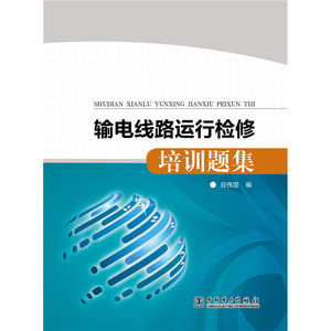 输电线路运行检修培训题集