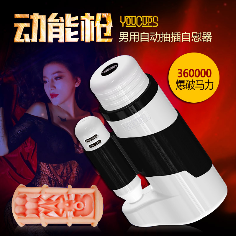YOUCUPS能动枪 充电自动强悍抽插活塞飞机杯成人性用品男性自慰杯