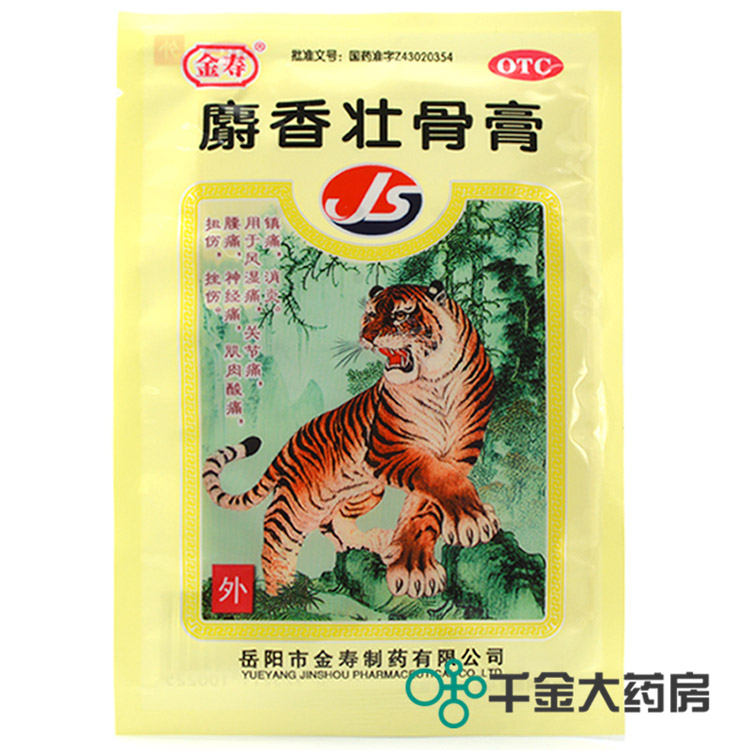 金寿 麝香壮骨膏 7*10cm*4片 风湿痛关节痛腰痛肌肉酸痛贴膏药