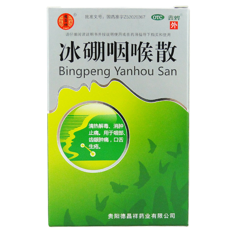 德昌祥 冰硼咽喉散 1.5g 清热解毒 消肿止痛 齿龈肿痛 口舌生疮