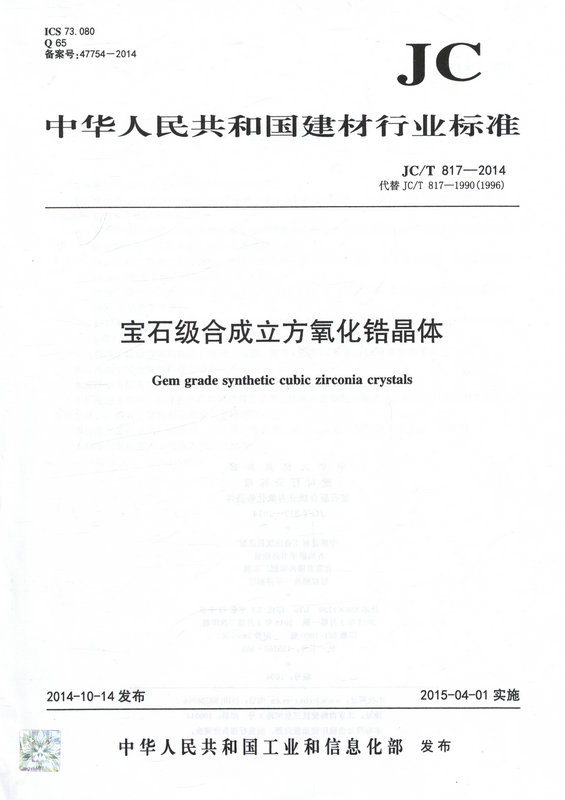 JC/T817-2014代替JC/T817-1990-1996宝石级合成立方氧化锆晶体