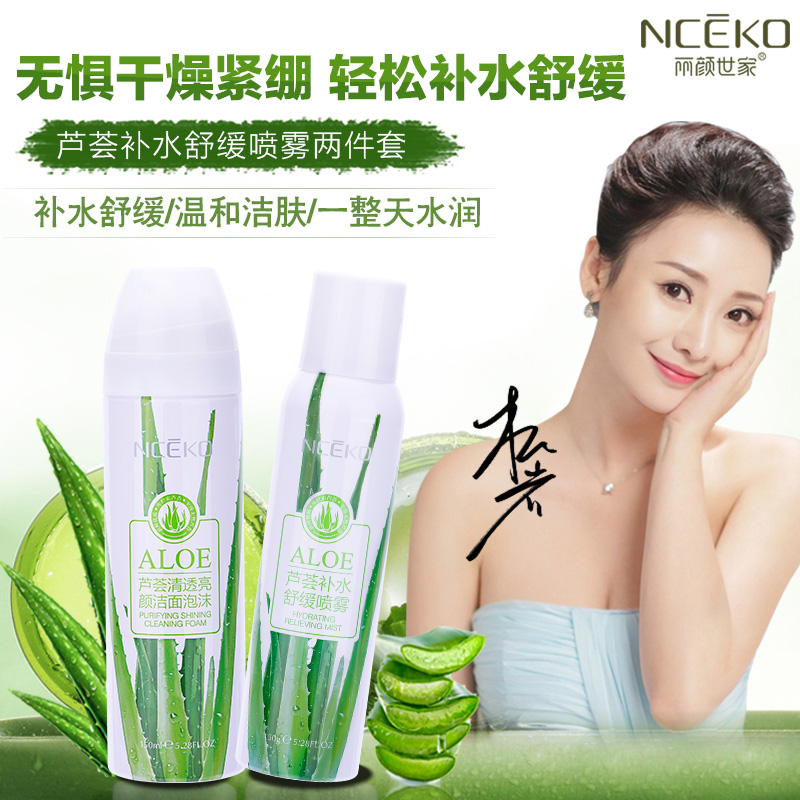 丽颜世家芦荟套装保湿补水喷雾深层清洁面控油泡沫洗面奶化妆品女