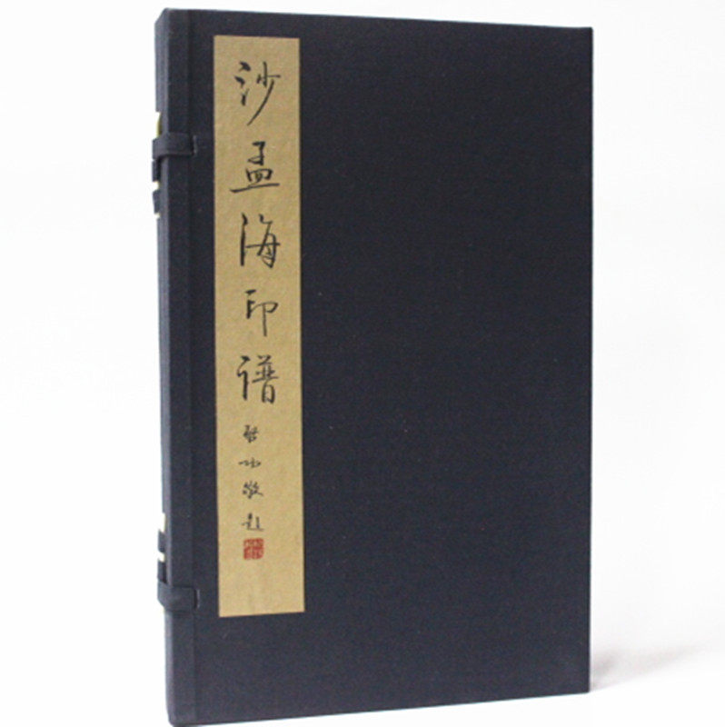 正版 宣纸线装 沙孟海印谱 篆刻 正版