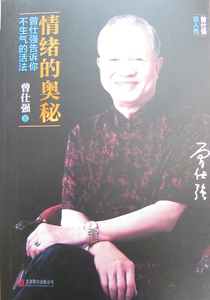 正版]情绪的奥秘 曾仕强 北京联合出版有限责任公司 9787550233393