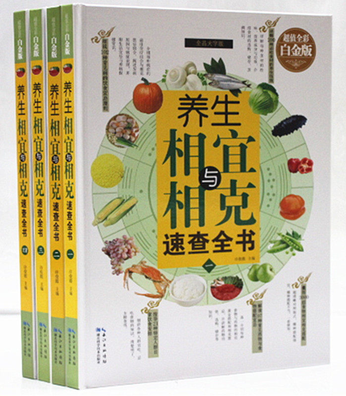 全新正版 养生相宜与相克速查全书 超值全彩白金版 养生保健 常见中药与食物四季养生 养生保健 食物搭配的相宜相克食谱 菜谱必备