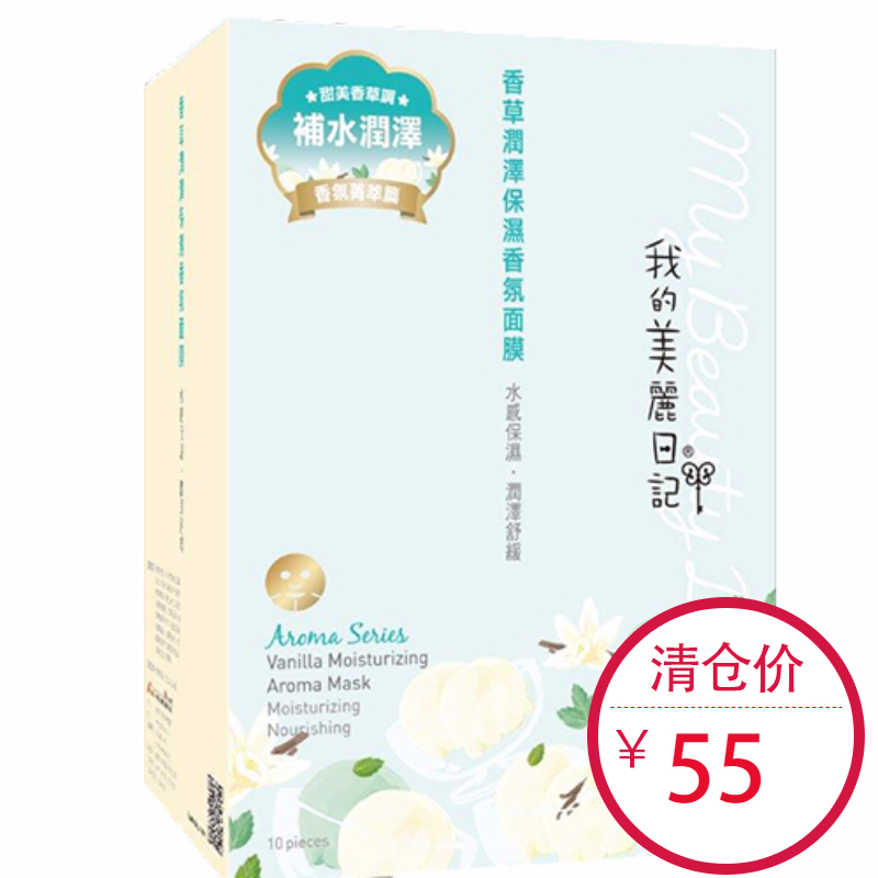 我的美丽日记香草润泽保湿香氛面膜 10片一盒 经典版