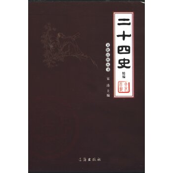 文化百科丛书：二十四史精编（图文版）（套装全4卷）/宋涛/辽海出版社